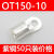 OT冷压接线端子120/150/185/240平方-8/10/12/14/16铜接头铜鼻子 OT150-1050只