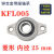 微型带座轴承KP08 KFL000 001 002 003立式菱形带座轴承大全 菱形 KFL005 内径25mm
