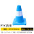 塑料路锥提环雪糕筒/桶圆锥防撞路障路桩反光交通安全警示锥 30cm天蓝色