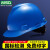 msa梅思安标准型安全帽工地施工领导建筑工程头盔透气国标PE男定制超爱戴 蓝色-911标准型PE