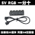 rgb集线器 RGB 5v 12v AURA华硕神光同步集线器 RGB风扇 延长线 分线 5V 3针RGB一分十(30厘米)