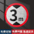 高标志宽高标识载速标志高5米4.5米4米3米标志高标志铝板交通安全标志制高度定制 高3米圆形铝板 30x30cm