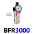 过滤调压阀BFR2000 3000 4000 2 3 4分 气源处理器 减压阀 过滤器 BFR3000(无接头)