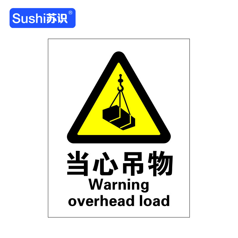 苏识 GB121 当心吊物警告标识牌 3M不干胶 0.12mm 250*315mm