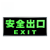 荣椿華 应急疏散指示灯 安全出口提示标识贴纸 夜间自发光 单面安全出口 1个