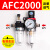型AFC2000油水分离器/空气过滤器/调减压阀油雾器/二联件 AFC2000反装(默认发8MM接头)