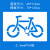 非机动车自行车道镂空喷漆模板箭头指示自行车停放区地面喷漆标 05mmPVC人行横道80厘米