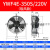 集客家 YWF外转子轴流风机380V冷凝器散热风扇220V冷干机空压机 YWF4E-350S/220V 吸风款中速