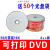 通用可打印dvd打印光盘空白打印dvd-r光盘4.7G光碟白色面刻录盘 A++50片环保装 可打印DVD-R 16X