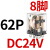 小型继电器CDZ9L-带灯 52P 53P 54P 62P DC24V 220V 380V JQX-13F2Z-L （带灯）DC24V