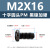 镀黑镍加硬十字圆头机丝M2-M4盘头平尾枪色电子小螺钉 PM2*16(1000个)(黑镍加硬)