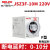 JSZ3A-A时间继电器通电延时B-C-D-E JSZ3F断电延时220V380V JSZ3F 10M AC220V