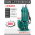 绿一（lu yi）潜水泵220V水泵家用抽水高扬程污水泵抽粪泥浆家用380V农用灌溉 5.5KW2.5寸法兰款污泵