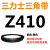 Z350到Z1397三力士三角带o型皮带a型b型c型d型e型f型洗衣和面电 红色 Z(O)410 Li 黑色