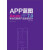 APP蓝图——Axure