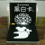 黑白卡专利认证 黑白卡1（0-6个月适用 小树）：宝宝视觉激发卡 专注三十9787510103148