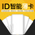 GSON固尙ID卡ID薄卡门禁卡考勤磁卡门禁ID卡EM卡消费卡门禁卡套 ID/IC复合卡