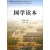 中华传统文化教育全国中小学实验教材：国学读本（三年级上册）