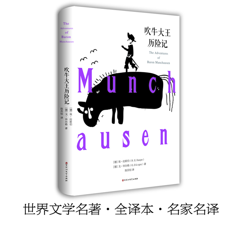 吹牛大王历险记 全译本 精装 世界文学名著 经典名著 青少版 学生课外阅读书籍 正版