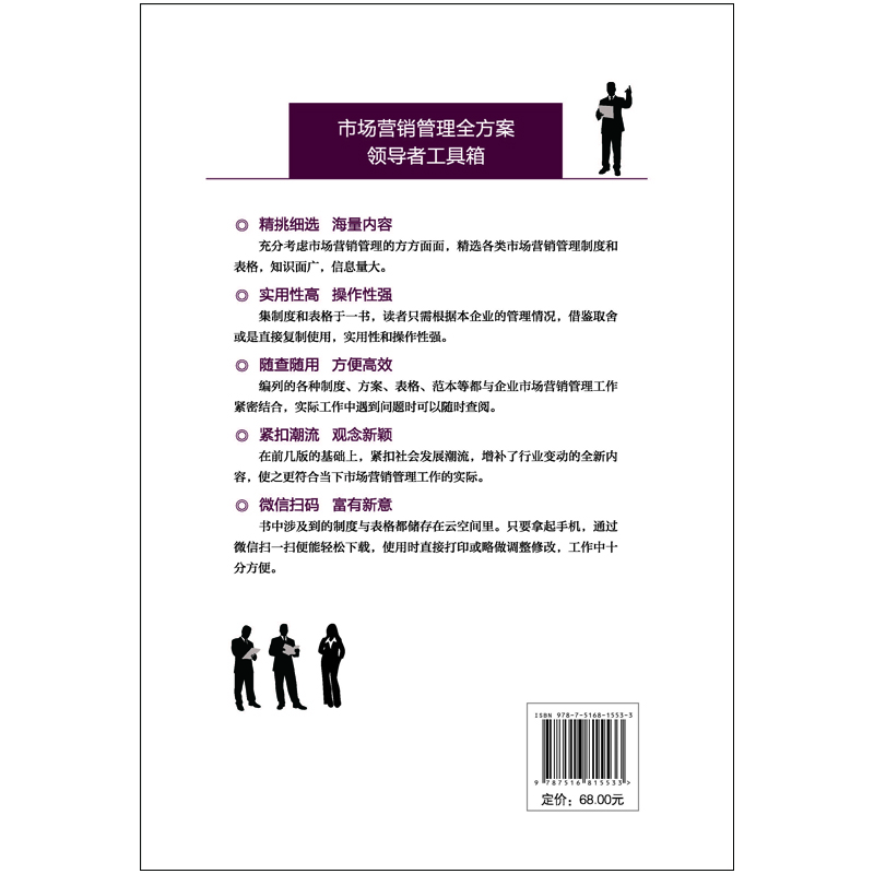 市场营销管理制度与表格规范大全：全新修订第4版，为中国企业量身定做的市场营销规范化管理实务全书