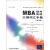 MBA联考英语大纲词汇手册（第3版）（推荐PC阅读）/