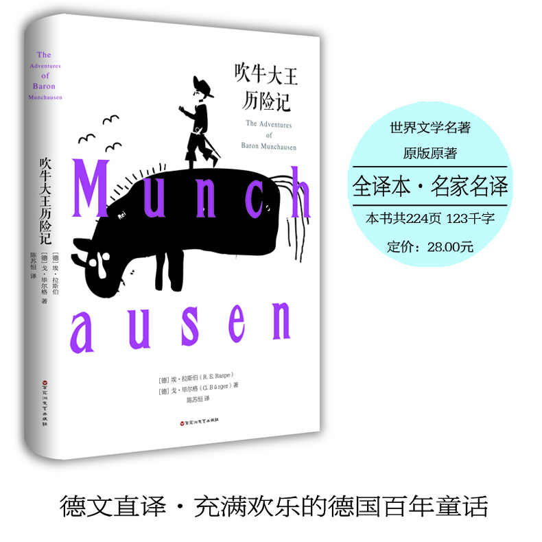 吹牛大王历险记 全译本 精装 世界文学名著 经典名著 青少版 学生课外阅读书籍 正版