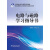 全国电力职业教育规划教材：电路与磁路学习指导书