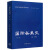 现货 国际关系史 第二版 第2版 刘德斌 古代近代现代关系发展历程历史 关系政治专业教材