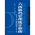 六西格玛管理统计指南——MINTAB使用指导（第3版）（中国质量协会六西格9787300256641