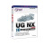 UG NX 10中文版模具和数控加工培训教程（附光盘）