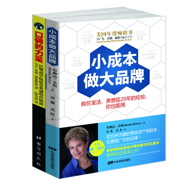 畅销套装 比肩 定位 的美国营销类获奖书：小成本做大品牌+口碑的力量，互联网时代营销实战宝典（套装共2册）