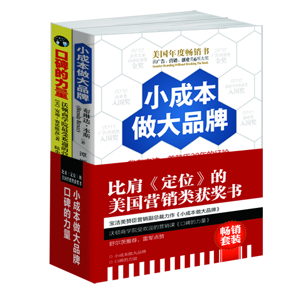 畅销套装 比肩 定位 的美国营销类获奖书：小成本做大品牌+口碑的力量，互联网时代营销实战宝典（套装共2册）