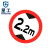 星工（XINGGONG）交通指示牌 标志牌 限高限速限高交通设施 圆形三形方形定制道路指示牌 限高2.2米