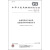 中华人民共和国国家标准（GB 5748-2006）：生活饮用水卫生标准 生活饮用水标准检验方法