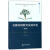 安徽基础教育发展评论:第2卷 社会科学 钱立青主编 安徽大学出版社 9787566415080