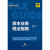 【法律出版社】资本业务税法指南 刘小玮 张兰田 股权转让税务风险债务重组股权激励税收实务