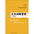 企业战略管理（第2版）/教育部经济管理类核心课程教材