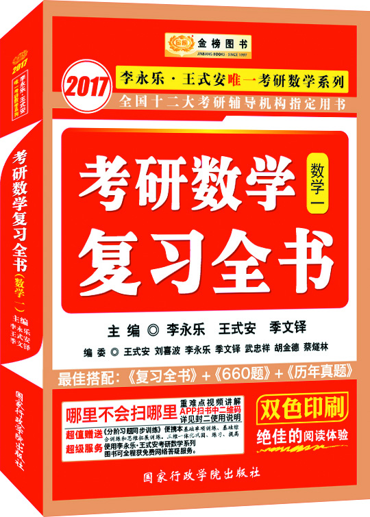 金榜图书 2017李永乐王式安考研数学系列 基础过关660题+复习全书+历年真题权威解析 数1（套装共3册）