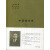 中国哲学史（布面精装）：全2册/