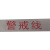 谋福 CNMF 9602  警戒带 盒装盘式警戒线 交通/ 工程/ 施工用 隔离警示带 （反光型 长50米）