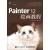 Painter 12绘画教程