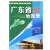 2017年 中国公路导航系列：广东省公路导航地图册