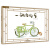 九神鹿绘本馆系列：一辆自行车