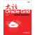 大话Oracle Grid：云时代的RAC