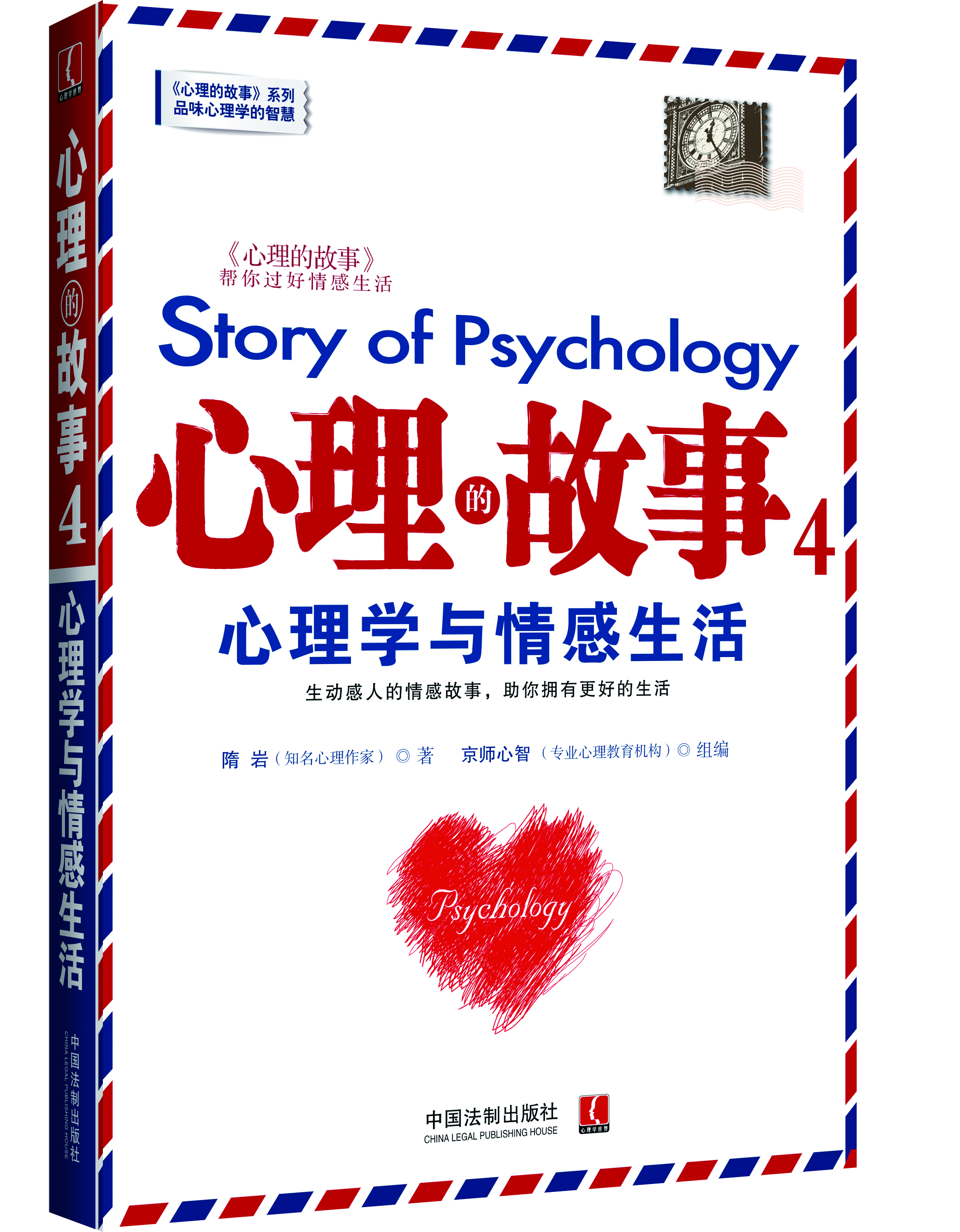 心理的故事4 心理学与情感生活