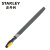史丹利（STANLEY）细齿平锉6英寸 22-348-28 金属木工合金钢锉