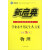 新启典 浙江省普通高中学业水平考试全A方案：物理（学考70分）