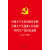中国共产党党内监督条例 中国共产党巡视工作条例 中国共产党问责条例（2017年版）