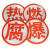 厚创 油罐车橙色反光条危险品橙色反光贴粘性强耐磨爆字贴货车槽罐车强级反光条警示带 (毒)字帖