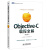 图灵程序设计丛书·日本Objective-C圣经级教材：Objective-C编程全解（第3版）(图灵出品）